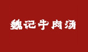 魏记牛肉汤加盟费