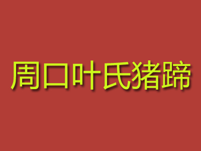 周口叶氏猪蹄加盟费