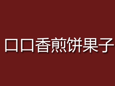 口口香煎饼果子加盟费