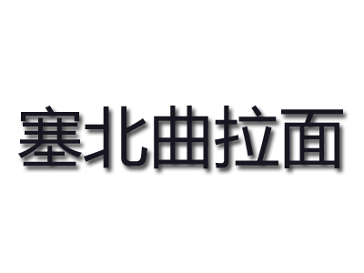 塞北曲拉面品牌LOGO