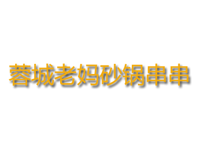 蓉城老妈砂锅串串加盟费