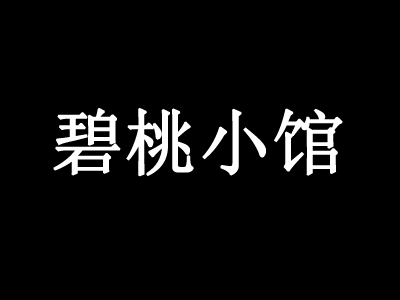 碧桃小馆音乐餐厅品牌LOGO