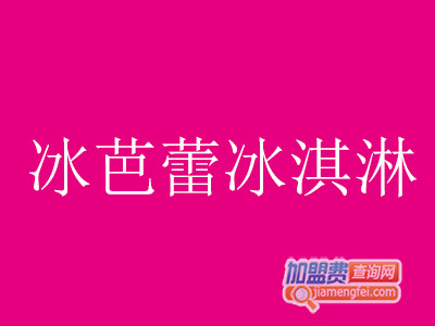 冰芭蕾冰淇淋加盟费