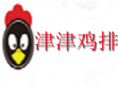 津津鸡排品牌LOGO