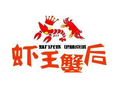 虾皇蟹后品牌LOGO