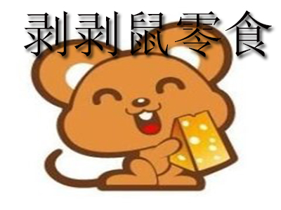 剥剥鼠零食加盟费