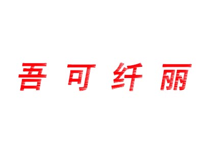 吾可纤丽品牌LOGO