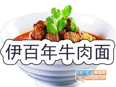 伊百年牛肉面加盟