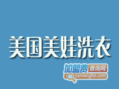 美国美娃洗衣品牌LOGO