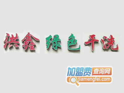 洪鑫绿色干洗加盟费