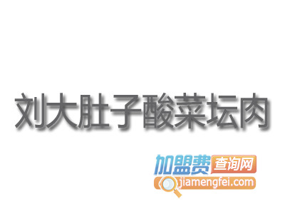 刘大肚子酸菜坛肉加盟费