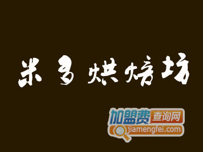米多烘焙坊加盟费
