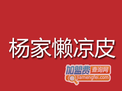 杨家懒凉皮品牌LOGO