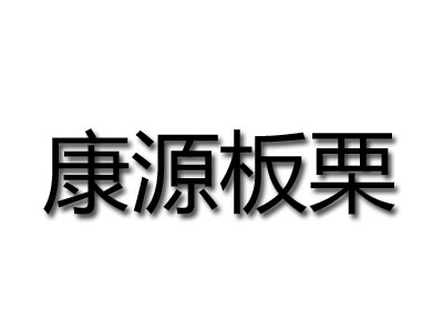 康源板栗品牌LOGO