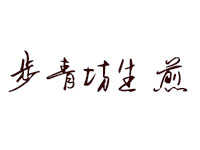 步青坊生煎品牌LOGO