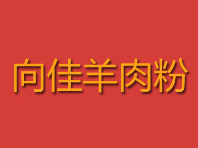 向佳羊肉粉品牌LOGO