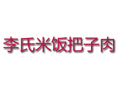 李氏米饭把子肉品牌LOGO