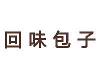 回味包子品牌LOGO