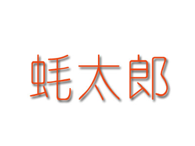 蚝太郎品牌LOGO