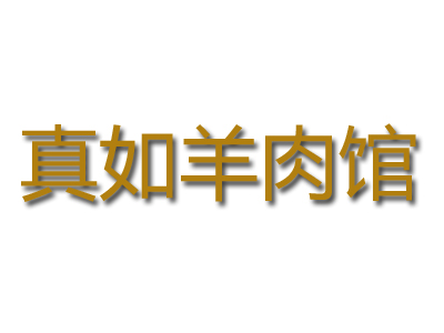 真如羊肉馆加盟费