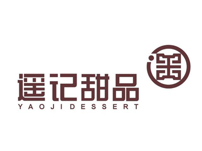 遥记甜品品牌LOGO