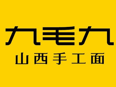 九毛九山西面馆加盟费