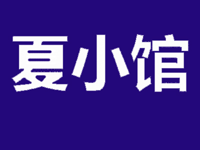 夏小馆加盟费