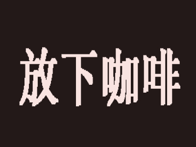 放下咖啡品牌LOGO