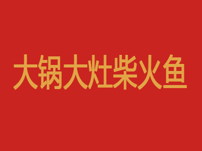 大锅大灶柴火鱼加盟费
