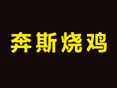 奔斯烤鸡品牌LOGO