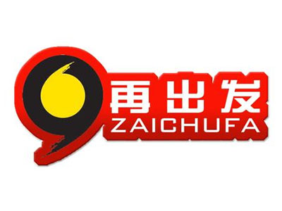 再出发养发品牌LOGO