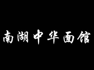 南湖中华面馆加盟费