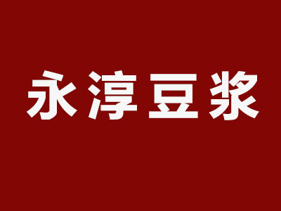 永淳豆浆品牌LOGO