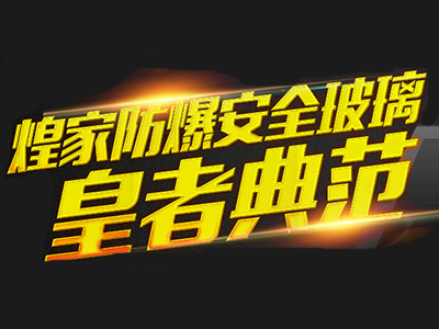 煌家防爆防弹玻璃品牌LOGO