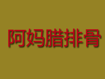 阿妈腊排骨品牌LOGO