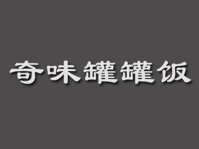 奇味罐罐饭加盟费