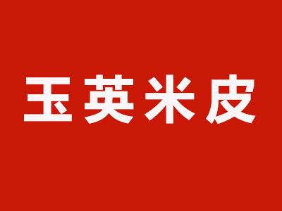 玉英米皮品牌LOGO