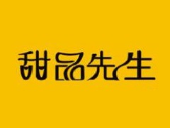 甜品先生加盟费