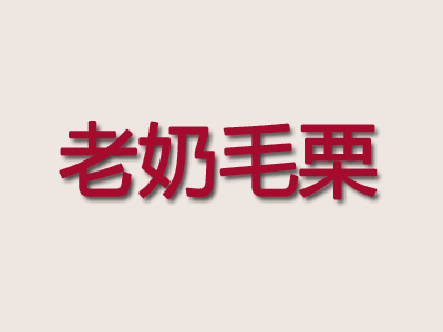 老奶毛栗加盟费