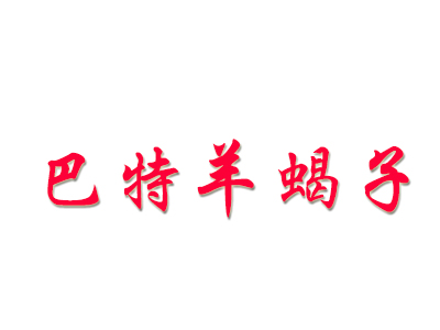 巴特羊蝎子品牌LOGO