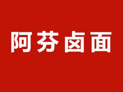 阿芬卤面加盟费