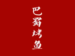 巴蜀烤鱼品牌LOGO