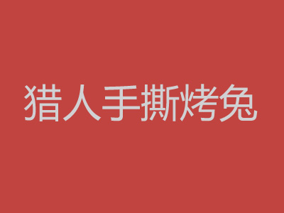 猎人手撕烤兔品牌LOGO