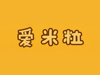 爱米粒加盟费