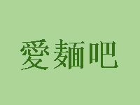 爱面吧加盟费
