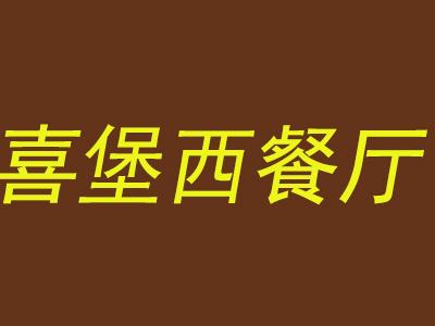 喜堡西餐厅品牌LOGO