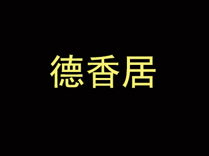 德香居品牌LOGO