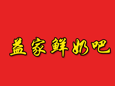 益家鲜奶吧品牌LOGO