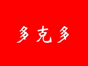 多克多炸鸡汉堡加盟费