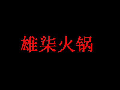 雄柒火锅加盟费